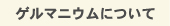 ゲルマニウムについて