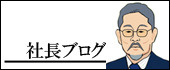 社長ブログ