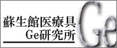 ゲルマニウム研究所