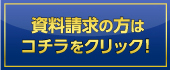 資料請求の方はこちらをクリック