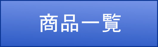 ゲルマニウム商品一覧