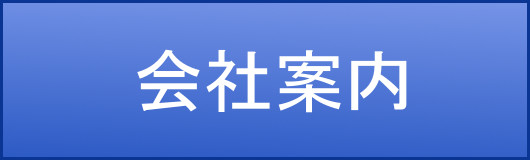 タイヨウ株式会社の会社案内