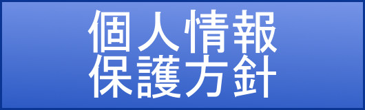 タイヨウ株式会社の個人情報保護方針