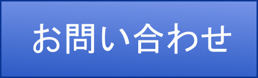 タイヨウ株式会社へお問い合わせ
