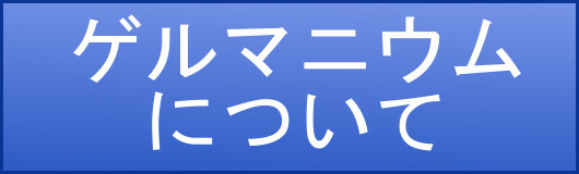 ゲルマニウムについて